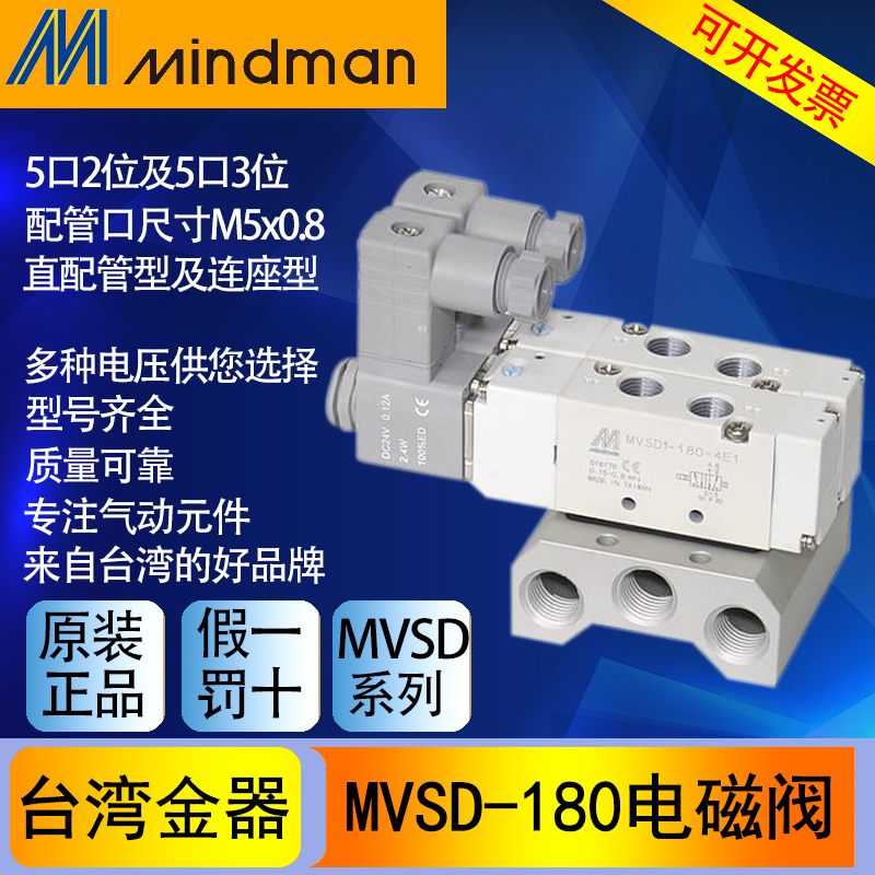 MVSD-180-4E1 DC24 4E1-W 4E2C 4E2R Mindman原装台湾金器电磁阀 - 图2