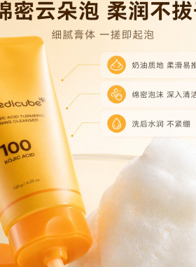 美蒂秋芙medicube曲酸姜黄维他命洗面奶120g 提亮肤色洁面乳