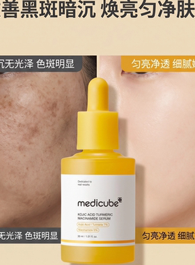medicube姜黄曲酸烟酰胺精华液