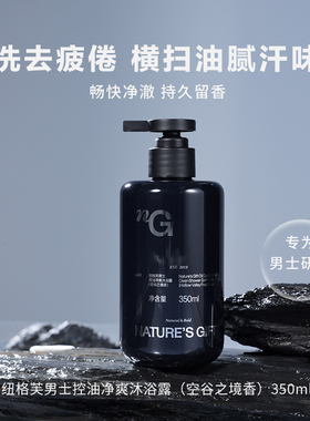 爱慕纽格芙空谷之境男士控油净爽祛痘除螨沐浴露350ml