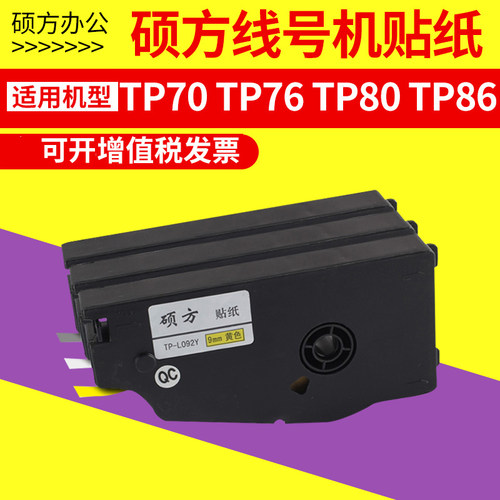 硕方线号机贴纸 tp70/TP76i/TP80/TP86号码机标签纸开关设备TP60i/TP66i网线线缆不干胶9mm黄白银色tp-L092W-图3