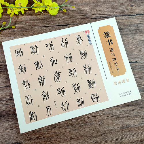 篆书速写四千字常用速查 历代名家篆体字帖篆刻书法速查检索词典 古代金文铭文说文解字附简体旁注篆字辨识篆书草书行书法字帖书籍 - 图0