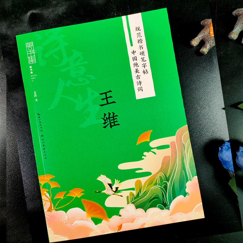 【旗舰正版】规范楷书硬笔字帖：诗意人生(王维) 中国绝美古诗词 成人学生钢笔书法字帖技法楷书练字帖书法基础练习字帖读写图书籍,淘宝优惠券,粉丝福利购,淘宝优惠卷