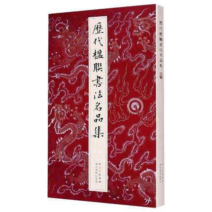 【旗舰正版】历代楹联书法名品集楷行草篆隶七言五言集字春联毛笔书法字帖中国名家徐渭恽寿平邓石如等经典对联200幅临摹作品书籍-图3