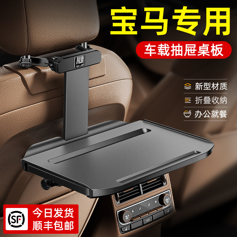 适用宝马车专用5系x5x1x3x7汽车载车用小桌板折叠桌子后排背座椅,淘宝优惠券,粉丝福利购,淘宝优惠卷