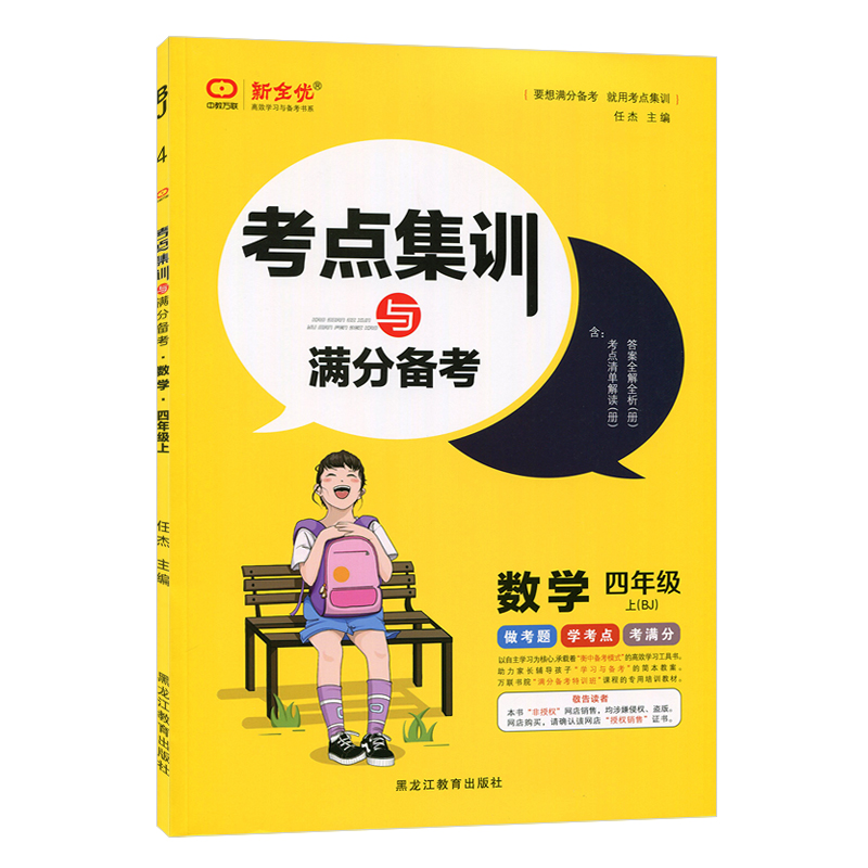 2021秋版考点集训与满分备考数学四年级上册北京版BJ版考点集训 4年级数学上册考点集训四年级数学上册小学同步新全优-图0