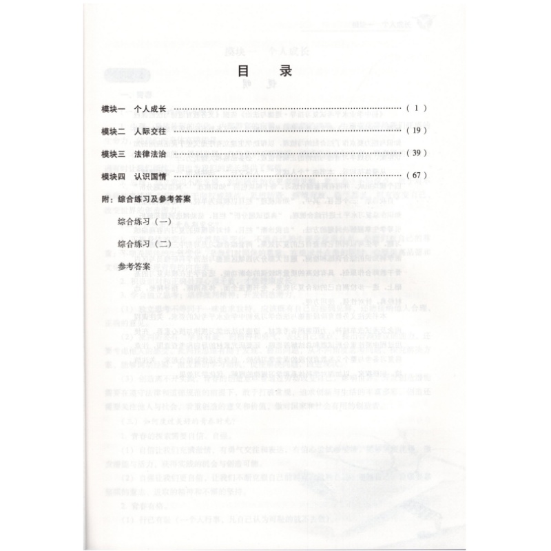 2024年初中学业水平考试复习指导道德与法治第14版北京市西城区教育研修学院学习探究诊断政治北京中考政治总复习初三资料-图1