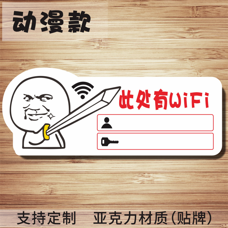 动漫无线网络提示牌亚克力WIFI标志免费无线上网提示牌wifi标识牌 - 图1