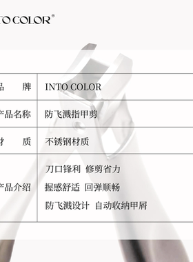 INTOCOLOR防飞溅指甲剪