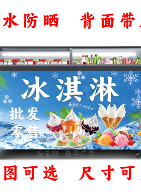 冰淇淋广告贴纸冷饮雪糕批发写真海报冰粉绵绵冰激凌冰柜贴画车贴