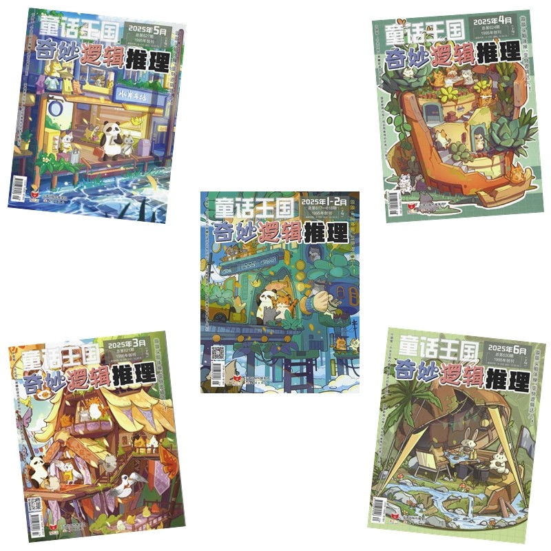 奇妙逻辑推理2025年1-11月杂志期刊 2024年过刊清仓 童话王国 仓鼠大侦探连载 邮发代号6-230 天津新蕾出版社 探案故事 智力游戏,淘宝优惠券,粉丝福利购,淘宝优惠卷