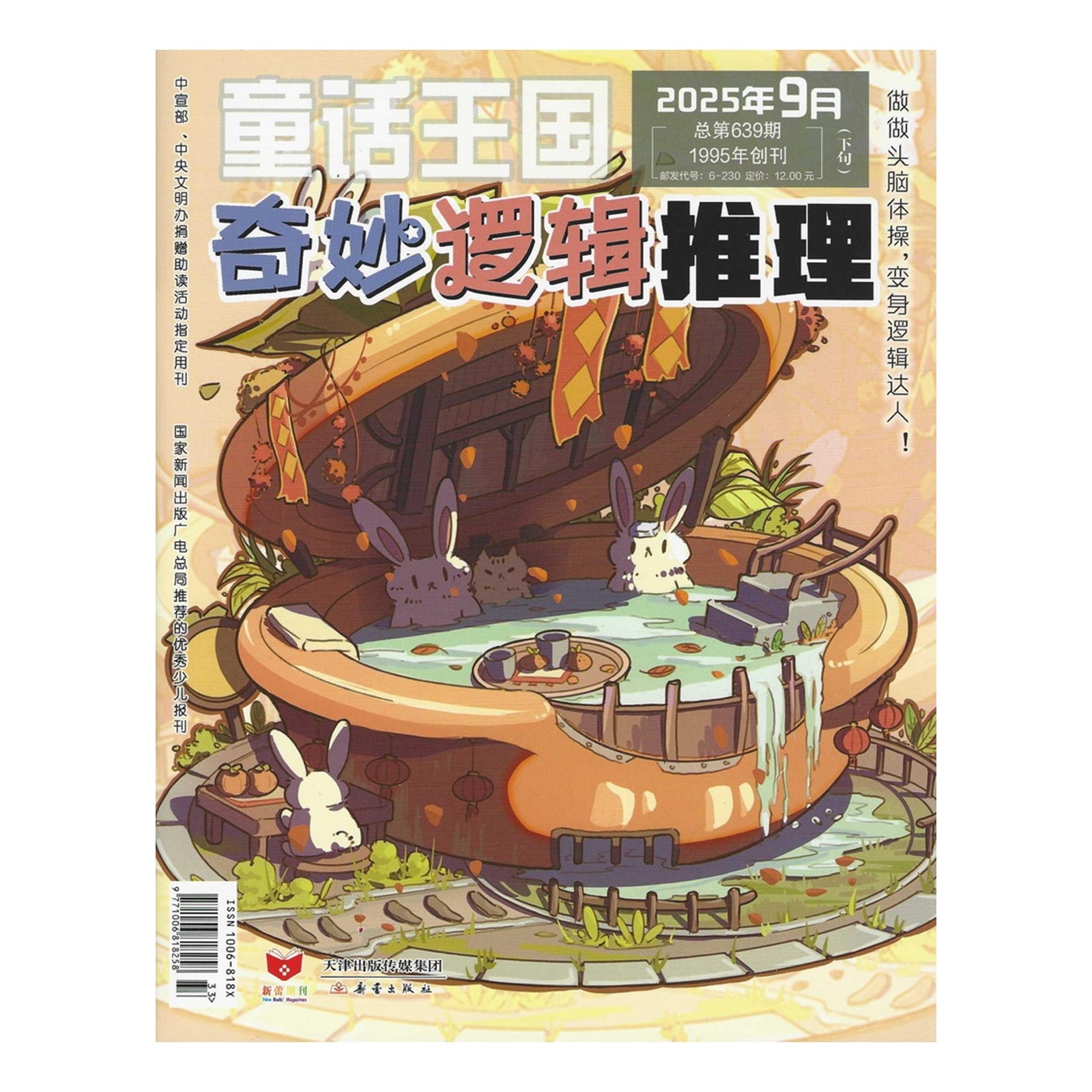 奇妙逻辑推理2025年1-11月杂志期刊 2024年过刊清仓 童话王国 仓鼠大侦探连载 邮发代号6-230 天津新蕾出版社 探案故事 智力游戏,淘宝优惠券,粉丝福利购,淘宝优惠卷
