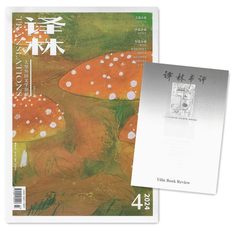 译林2025年第1.2期 2024年杂志期刊邮发代号28-5外国文学双月刊最后通牒冰岛禁地,完美人生,逃离未来,冰岛暗涌,生死狩猎-图3
