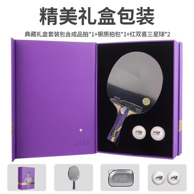 红双喜乒乓球拍成品拍珍藏款礼盒