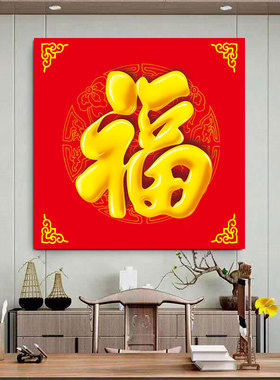 百福图装饰画红色福字贴画五福临门客厅玄关走廊过道招财自粘壁画