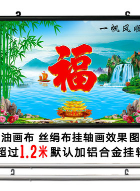 山水风景画福字装饰画客厅一帆风顺招财风水画餐厅挂画迎门墙壁画