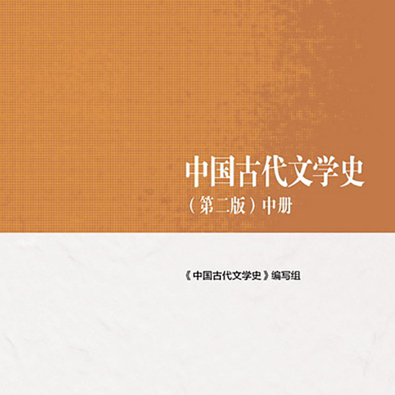 中国古代文学史（第二版）中册 《中国古代文学史》编写组 高等教育出版社 先秦到魏晋南北朝 隋唐到元代 明代到晚清,淘宝优惠券,粉丝福利购,淘宝优惠卷