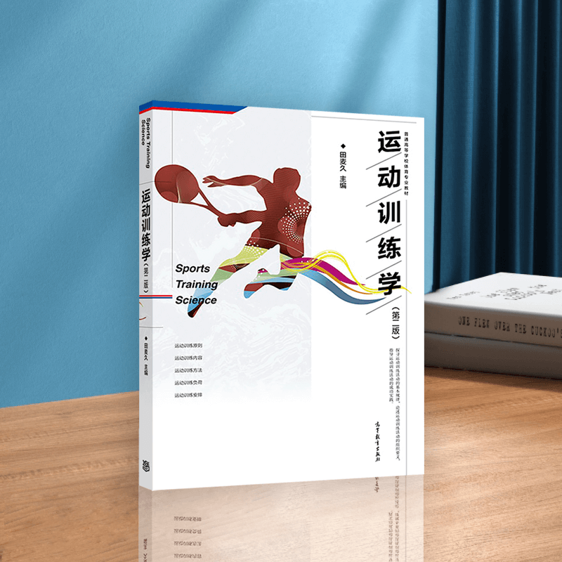 运动训练学(第二版)田麦久体育教育专业主干课程之一运动员竞技能力及其训练教练员职责与教练高等教育出版社 978704047386-图0