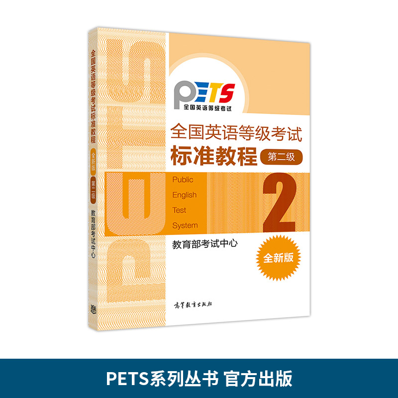 【官方正版】PETS2全国英语等级考试标准教程(全新版)第2级教育部考试中心高等教育出版社公共英语二级教材-图3