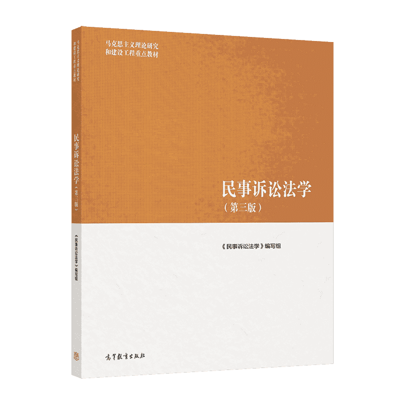 民事诉讼法学(第三版) 《民事诉讼法学》编写组 高等教育出版社 - 图0