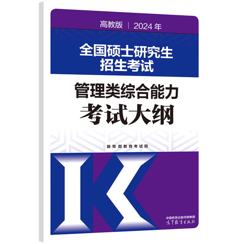 【官方正版】2024年全国硕士研究生招生考试管理类综合能力考试大纲高等教育出版社 - 图0