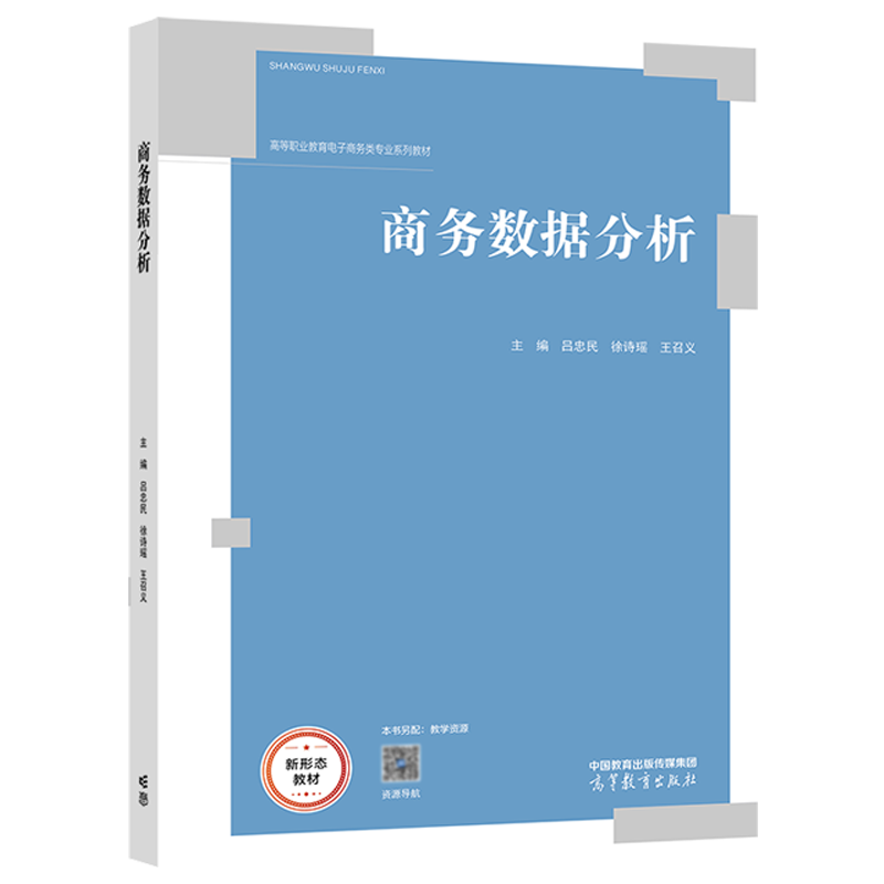 商务数据分析 吕忠民 徐诗瑶 王召义 高等教育出版社 - 图0