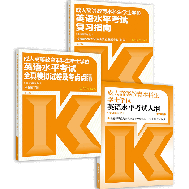 【官方正版】成人高等教育本科生学士学位英语水平考试大纲+复习指南+全真模拟试卷及考点点睛 教育部学位与研究生教育发展中心 - 图0