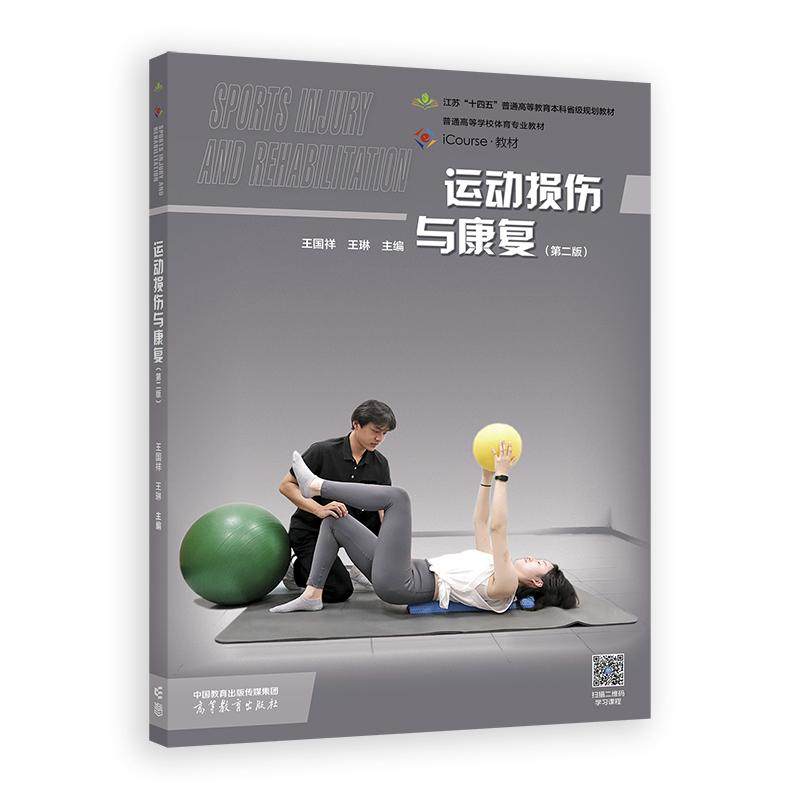 运动损伤与康复（第二版） 王国祥 王琳 主编 高等教育出版社,淘宝优惠券,粉丝福利购,淘宝优惠卷