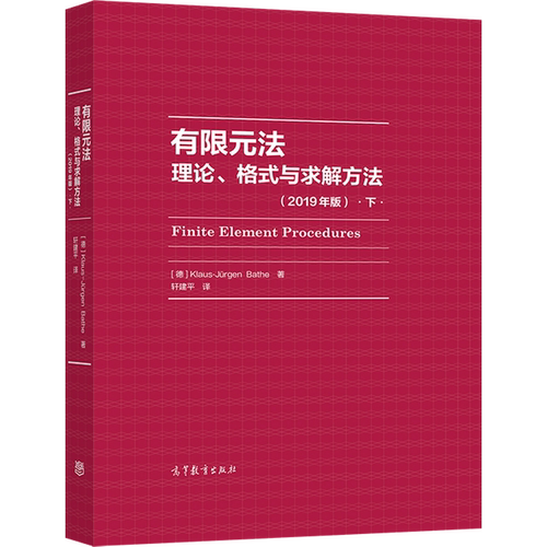 有限元法：理论、格式与求解方法（下）（2019年版）[德] Klaus-Jürgen Bat高等教育出版社-图0