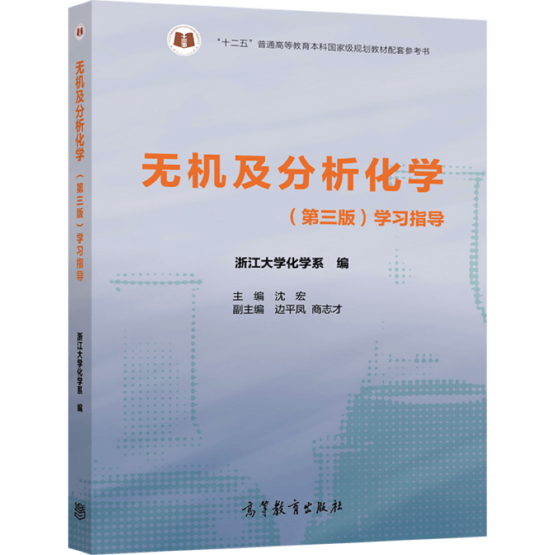 无机及分析化学（第三版）学习指导浙江大学化学系编主编沈宏高等教育出版社-图0