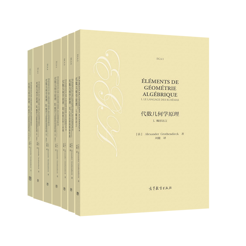 代数几何学原理 套装（共7本） 高等教育出版社 - 图1