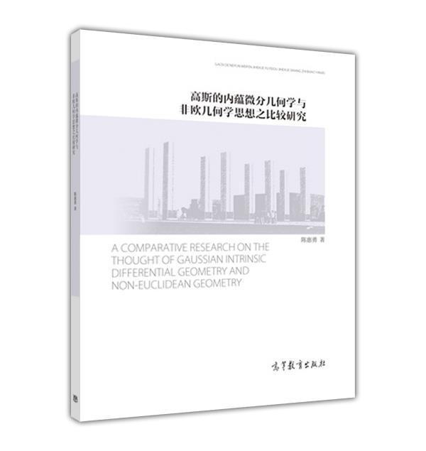  高斯的内蕴微分几何学与非欧几何学思想之比较研究 陈惠勇 高等教育出版社