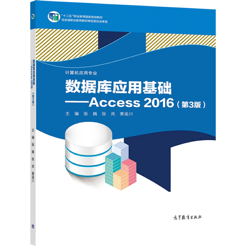 官方正版数据库应用基础——Access 2016(第3版)张巍张岚黄渝川高等教育出版社中等职业学校数据库课程教材_虎窝淘