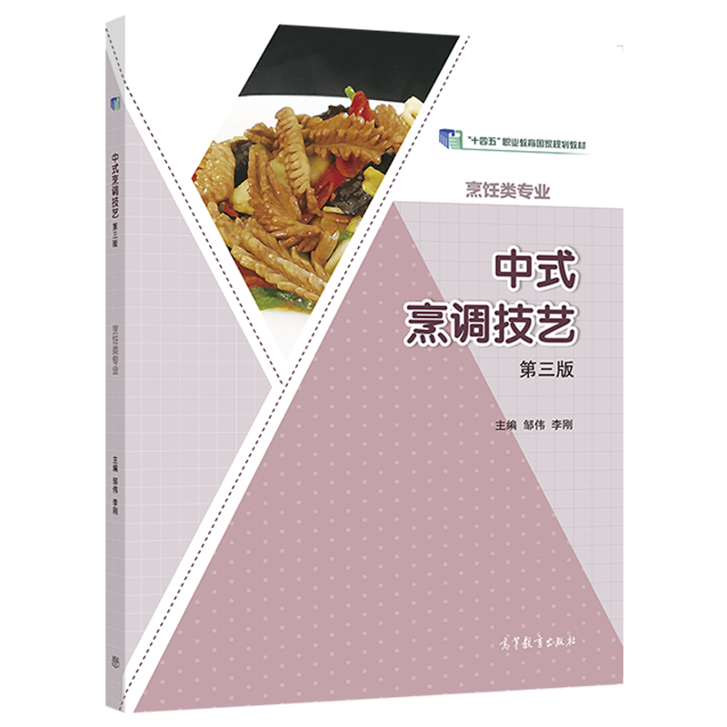 【官方正版】中式烹调技艺（第三版） 邹伟、李刚 高等教育出版社 中等职业学校烹饪类专业用书 岗位培训及自学用书 - 图0