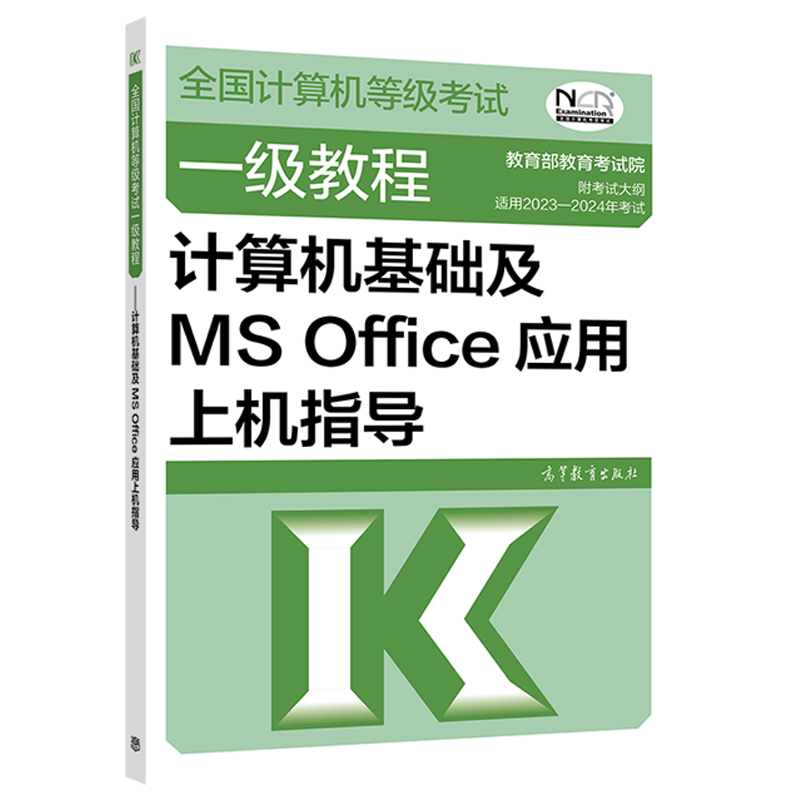 【官方正版】2023-2024年全国计算机等级考试一级教程——计算机基础及MS Office应用上机指导教育部教育考试院-图0