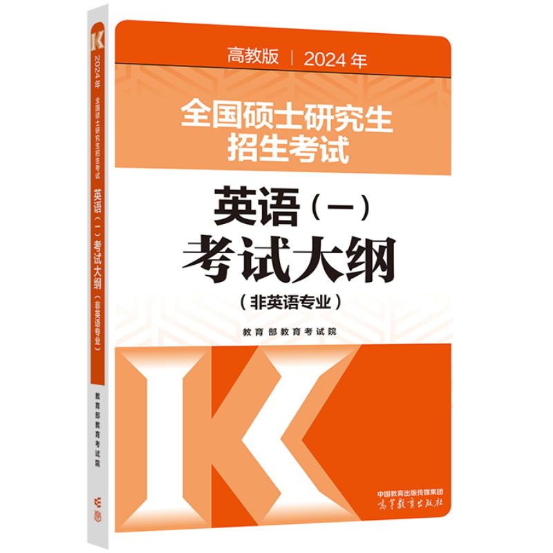 【官方正版】2024年全国硕士研究生招生考试英语(一)考试大纲(非英语专业)高等教育出版社 - 图0