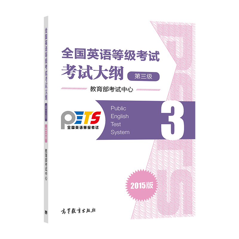 【官方正版】PETS3 全国英语等级考试第3级考试大纲2015版 教育部考试中心 高等教育出版社 9787040420494 - 图0