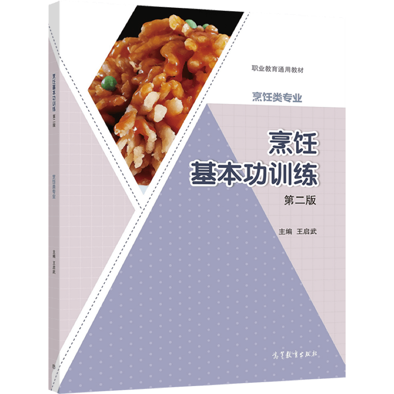 【官方正版】烹饪基本功训练（第二版） 王启武 高等教育出版社 刀工刀法勺工勺法 面点 中等职业学校烹饪类专业教材 岗位培训教材