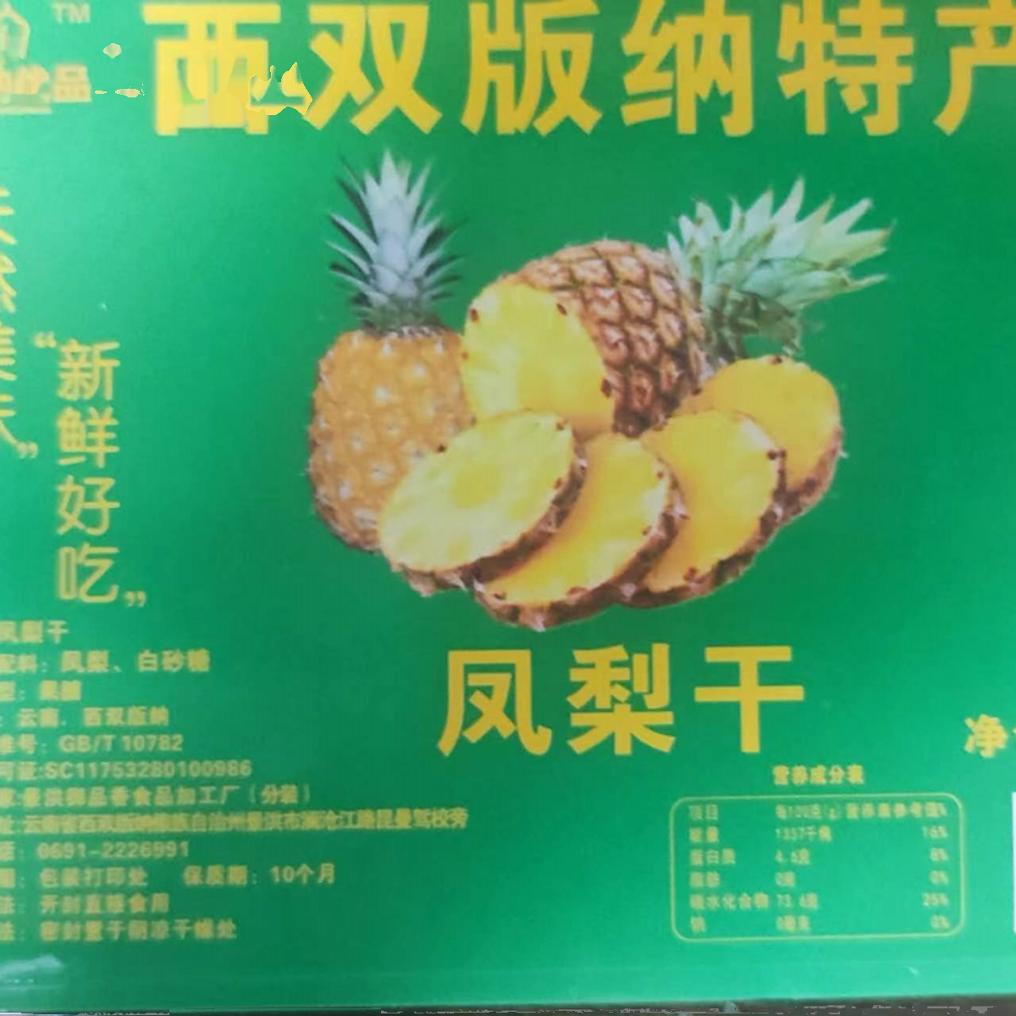 西双版纳菠萝干纯手工片凤梨干云南特产190g/袋无添加酸甜