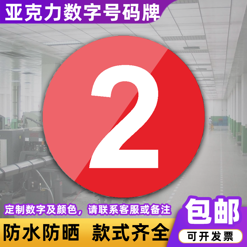 亚克力数字号码标识牌车间机器设备编号楼层桌号座位牌贴圆牌定制-图1