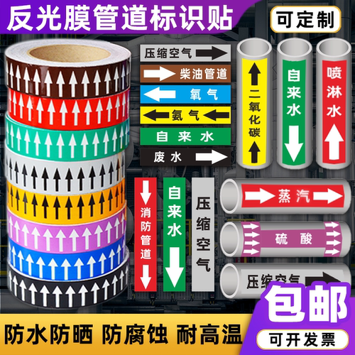 化工管道标识贴消防流向介质工业反光膜箭头指示色环标签贴定做 - 图0
