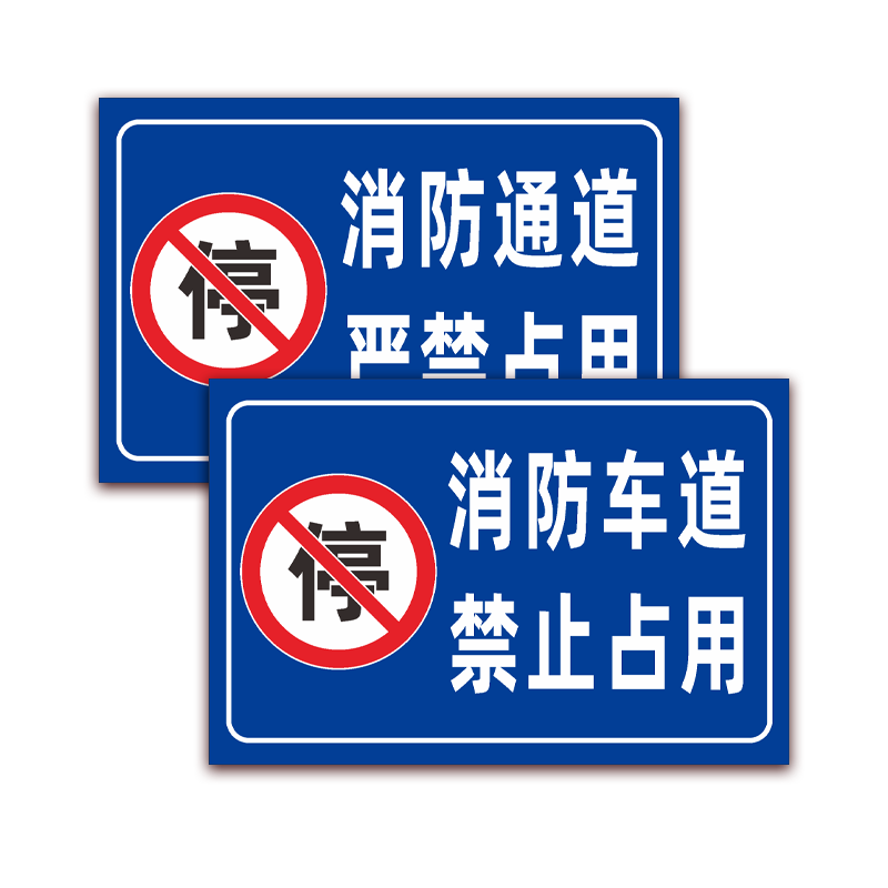 消防通道禁止停车警示牌车道禁止占用安全通道指示牌铝板标识牌 - 图3