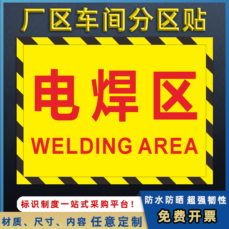 工厂车间区域分区标识牌半成品装配工具摆放原材料电焊区警示牌