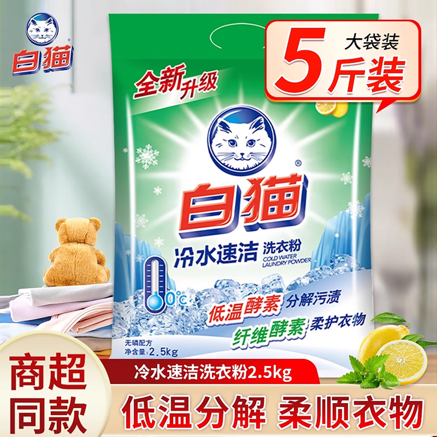 白猫洗衣粉2.5kg实惠装大袋家用冷水速洁无磷手洗机洗衣物去渍5斤