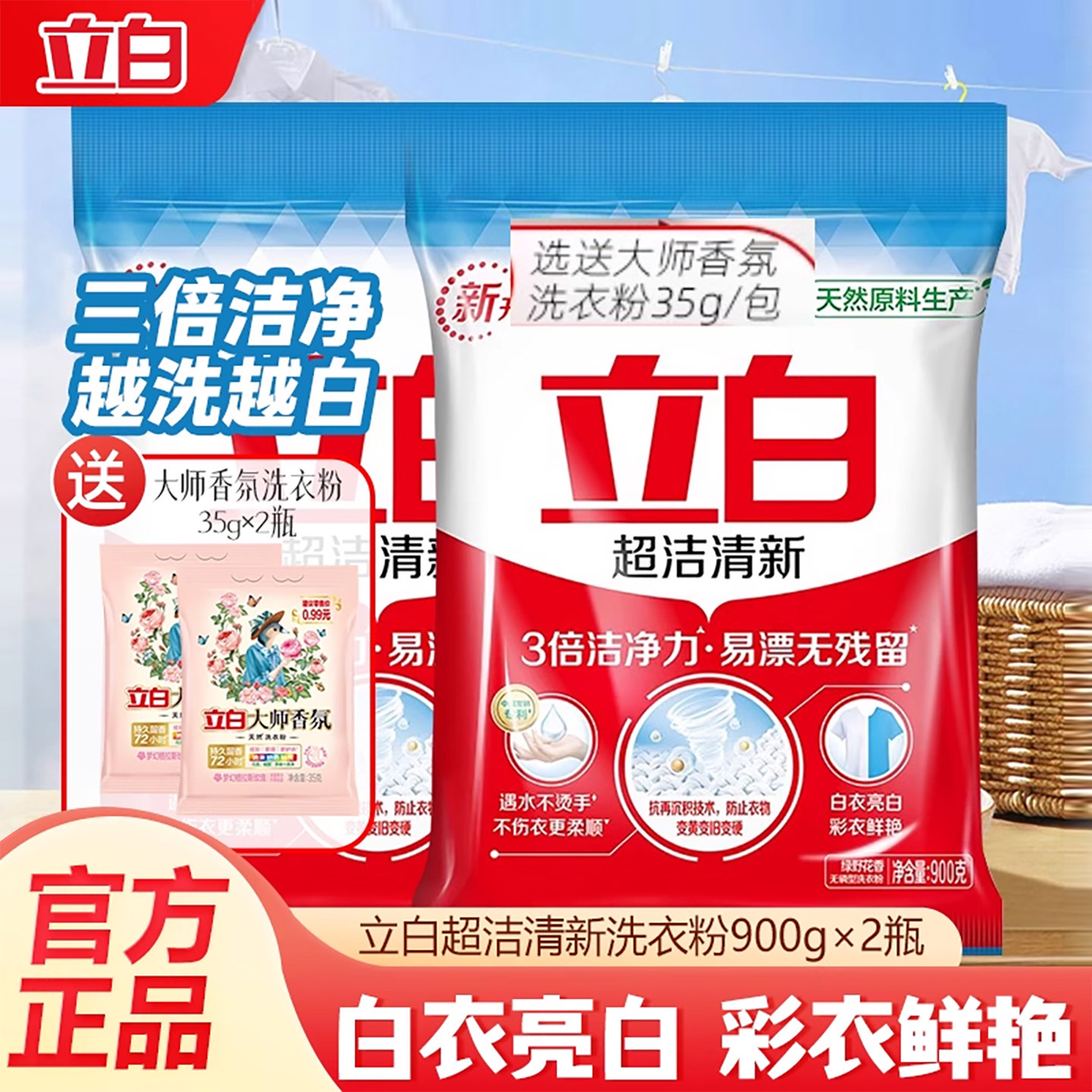 立白洗衣粉实惠装家用洗衣服皂粉香氛大小包正品超洁清新强效除渍