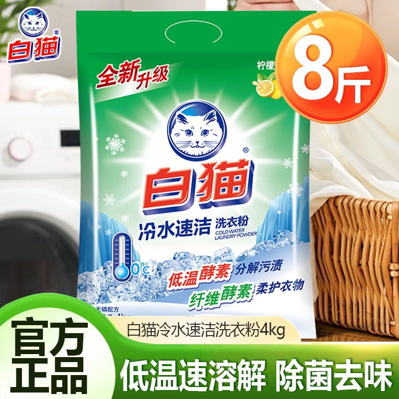 白猫洗衣粉家用实惠装冷水速洁无磷持久机洗官方正品旗舰店10斤