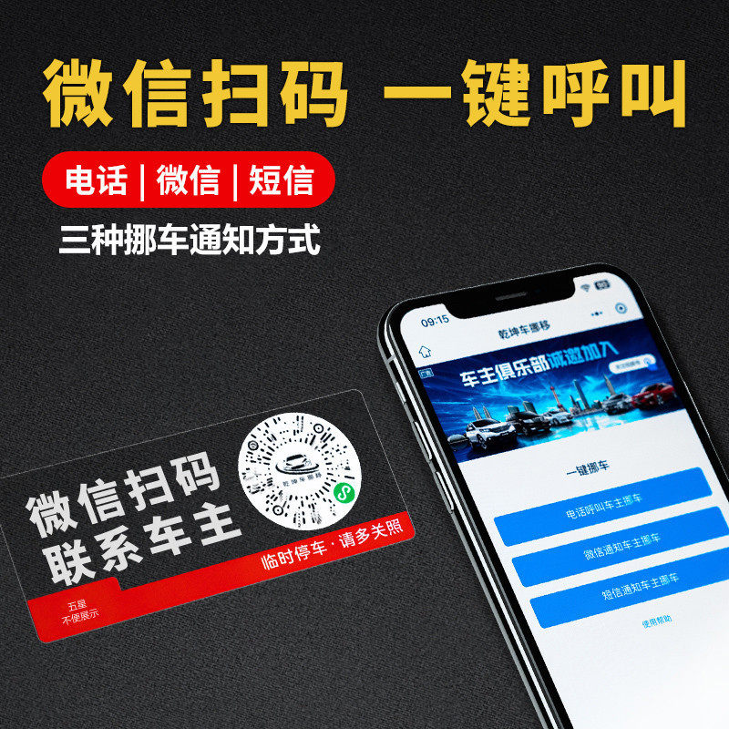 汽车电话号码挪车牌二维码车上静电车贴停车牌扫码临时停车号码牌,淘宝优惠券,粉丝福利购,淘宝优惠卷