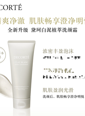 黑头毛孔救星！黛珂天然白泥植萃洗颜霜清洁洗面奶控油保湿170g
