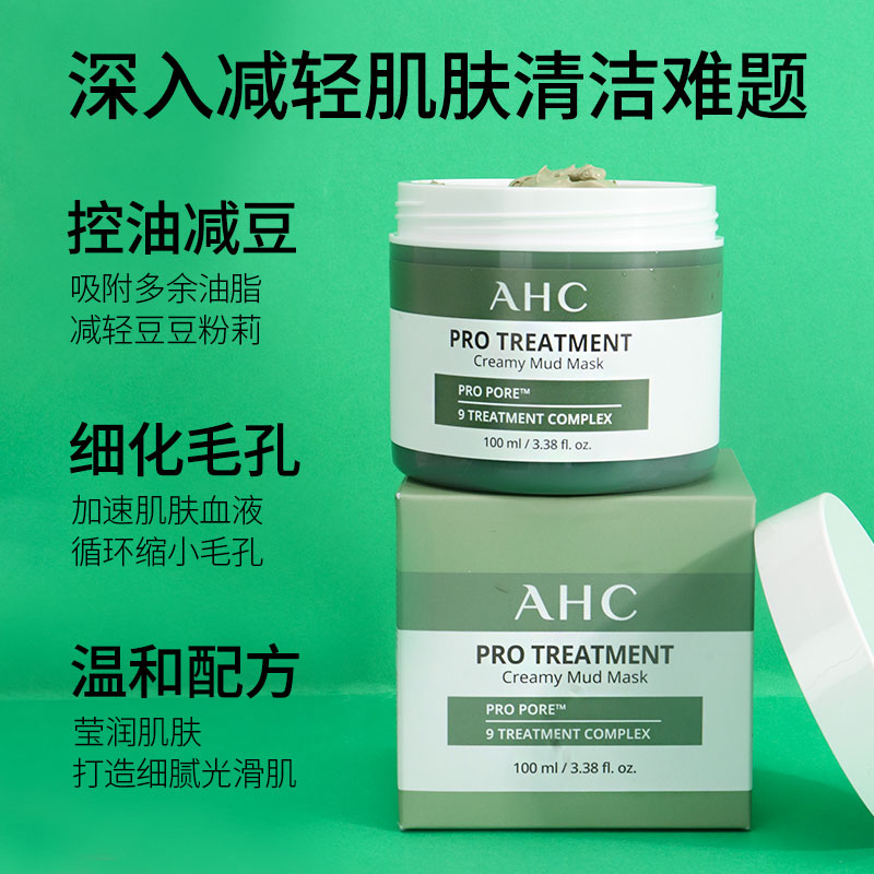 AHC清洁面膜深层清洁收缩毛孔去黑头粉刺闭口泥膜男祛痘涂抹式 - 图2