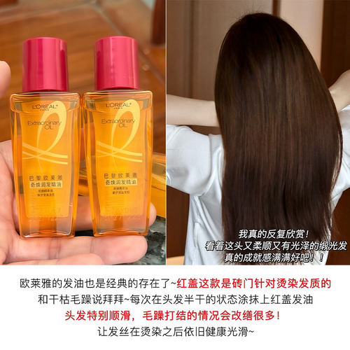 巴黎欧莱雅护发精油奇焕润发红瓶修复烫染干枯毛躁旅行装小样30ml - 图1